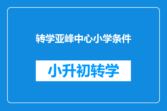 转学亚峰中心小学条件