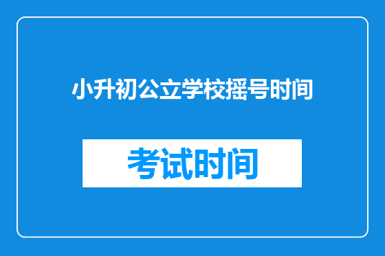 小升初公立学校摇号时间