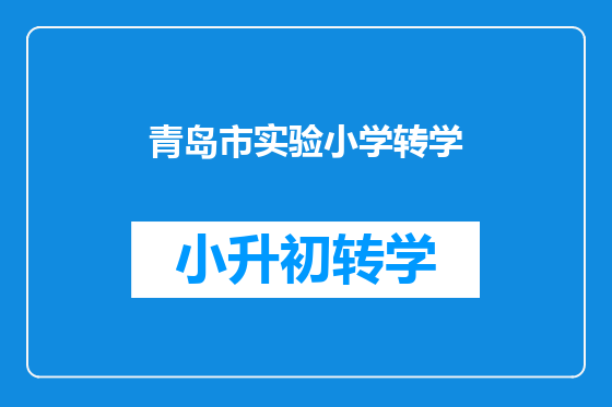 青岛市实验小学转学