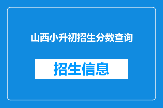 山西小升初招生分数查询