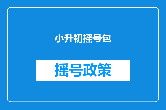 小升初摇号包
