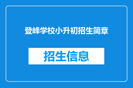登峰学校小升初招生简章