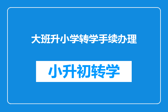 大班升小学转学手续办理