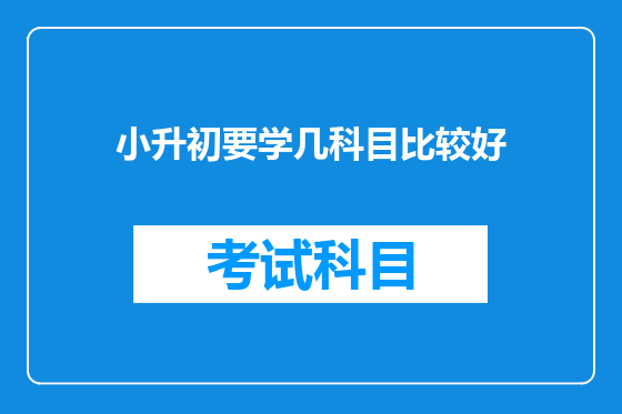 小升初要学几科目比较好