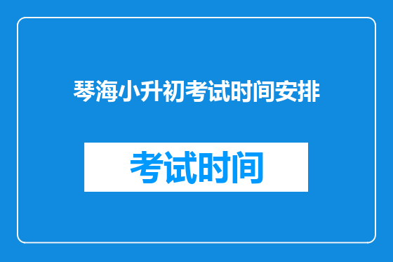 琴海小升初考试时间安排