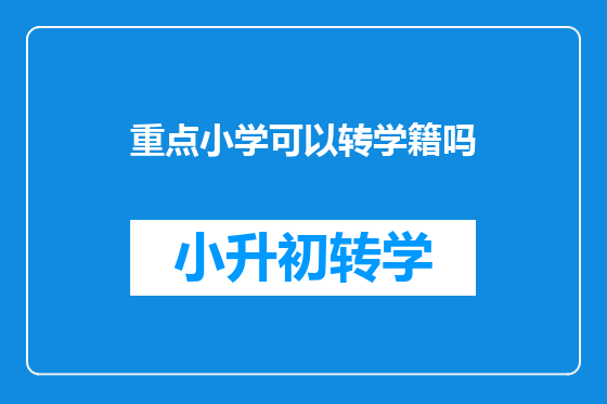 重点小学可以转学籍吗