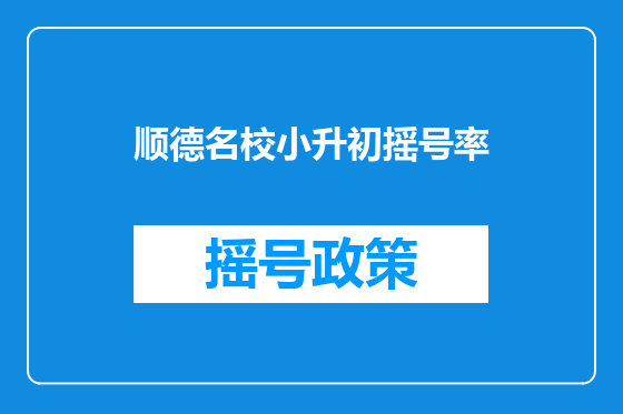 顺德名校小升初摇号率
