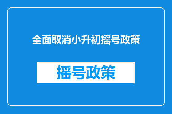 全面取消小升初摇号政策