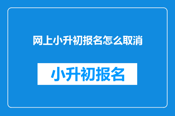 网上小升初报名怎么取消