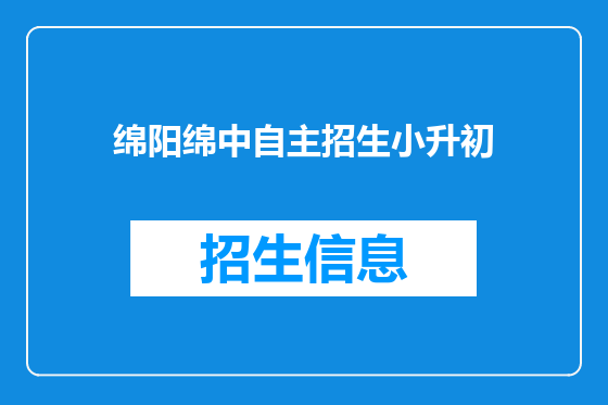 绵阳绵中自主招生小升初