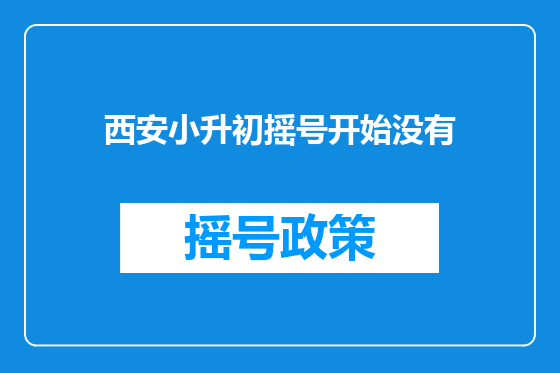 西安小升初摇号开始没有