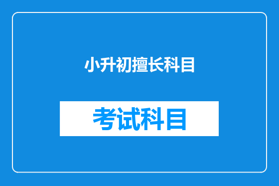 小升初擅长科目