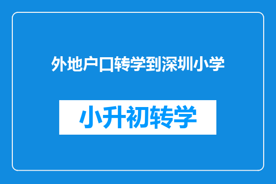 外地户口转学到深圳小学