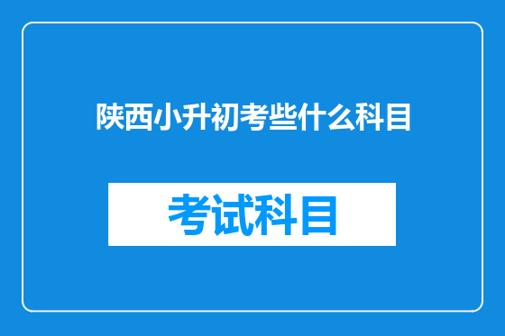 陕西小升初考些什么科目