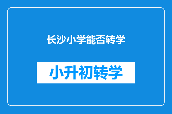 长沙小学能否转学