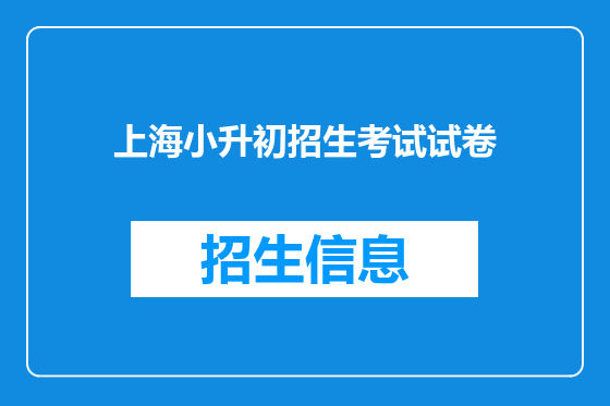 上海小升初招生考试试卷