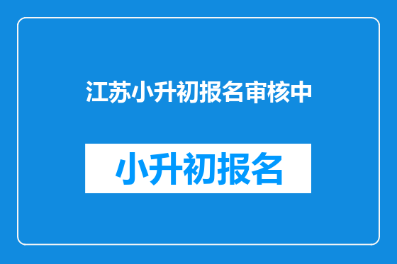 江苏小升初报名审核中