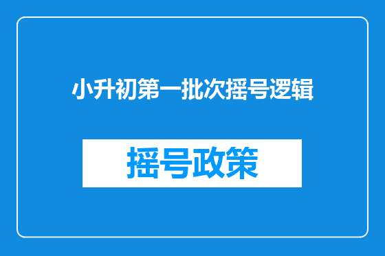 小升初第一批次摇号逻辑