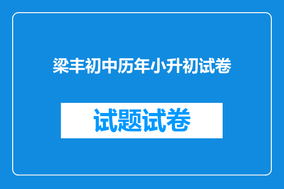 梁丰初中历年小升初试卷