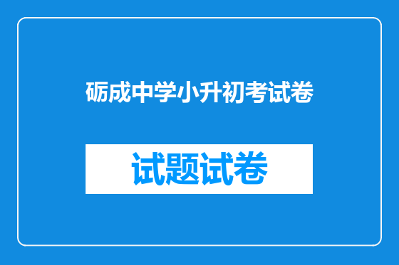 砺成中学小升初考试卷