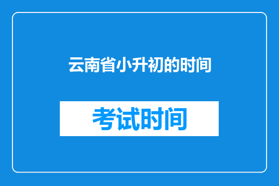 云南省小升初的时间