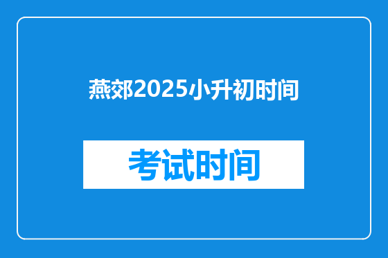 燕郊2025小升初时间