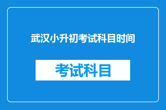 武汉小升初考试科目时间