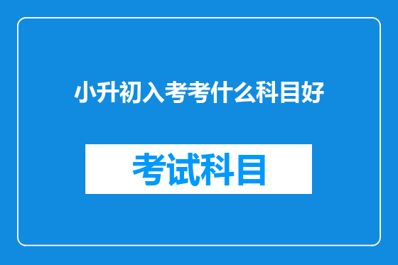 小升初入考考什么科目好