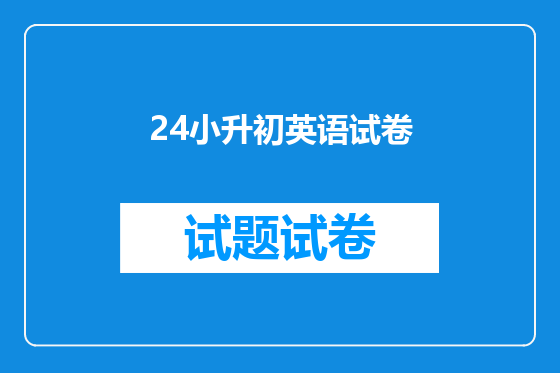 24小升初英语试卷