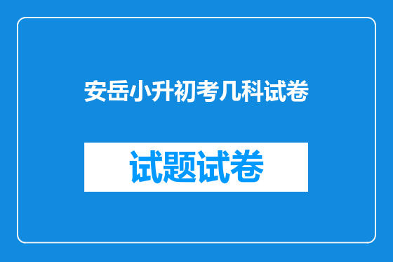 安岳小升初考几科试卷