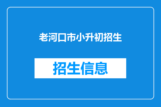 老河口市小升初招生