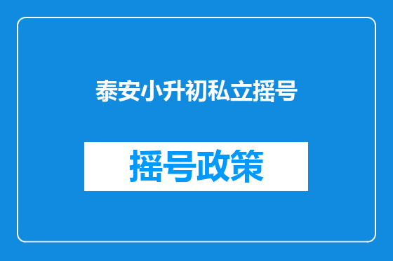 泰安小升初私立摇号