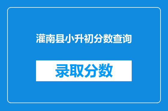 灌南县小升初分数查询