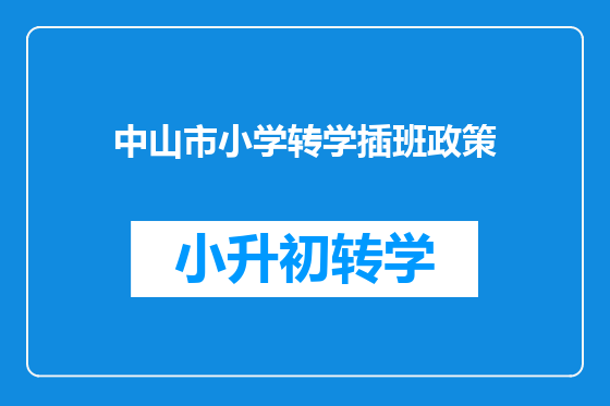中山市小学转学插班政策