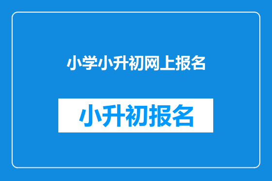 小学小升初网上报名