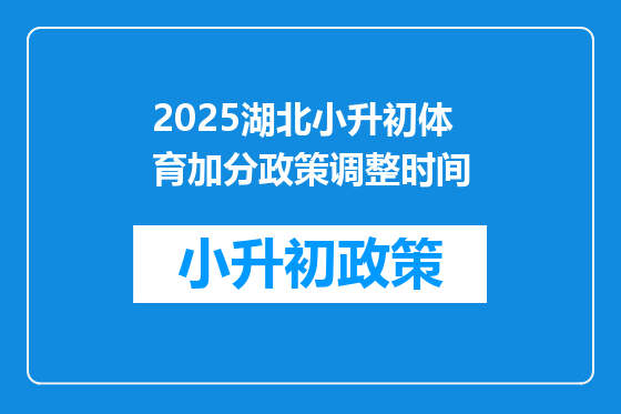 2025湖北小升初体育加分政策调整时间