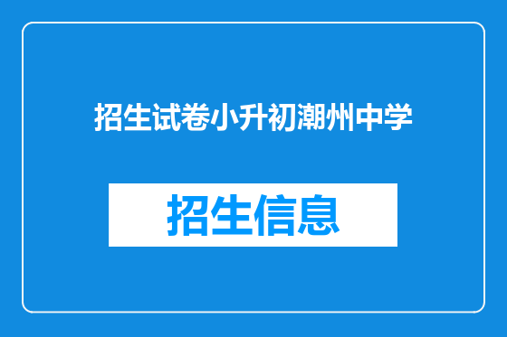 招生试卷小升初潮州中学