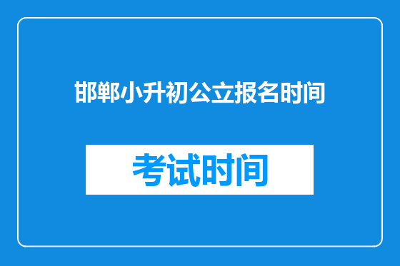 邯郸小升初公立报名时间