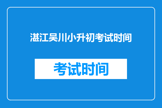 湛江吴川小升初考试时间
