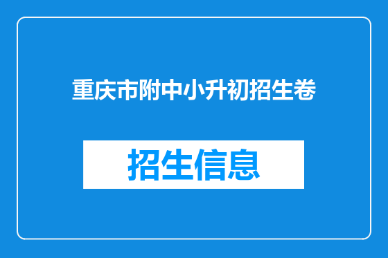 重庆市附中小升初招生卷