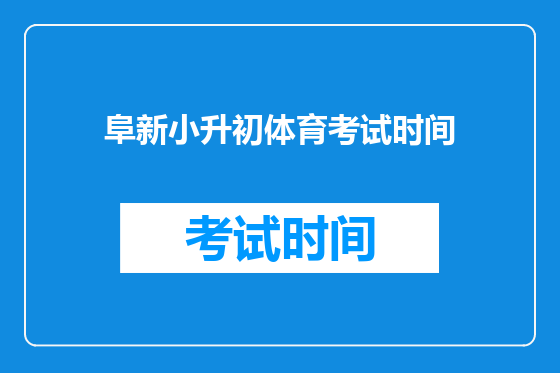 阜新小升初体育考试时间