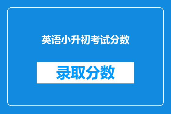 英语小升初考试分数