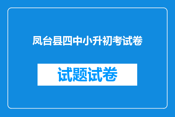 凤台县四中小升初考试卷