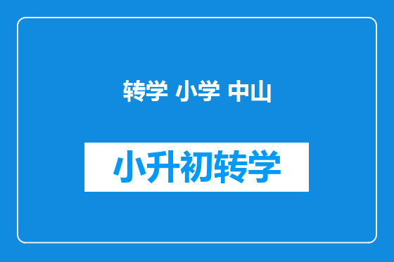 转学 小学 中山