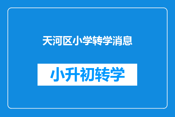 天河区小学转学消息
