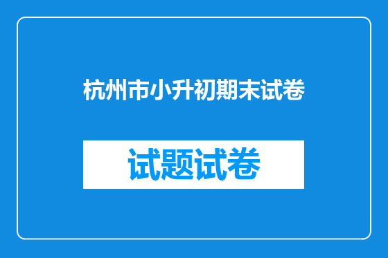 杭州市小升初期末试卷