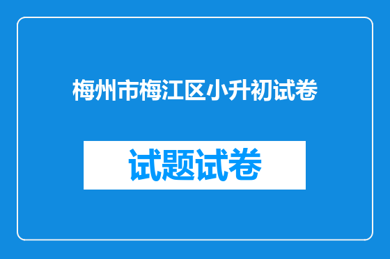 梅州市梅江区小升初试卷