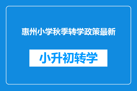 惠州小学秋季转学政策最新