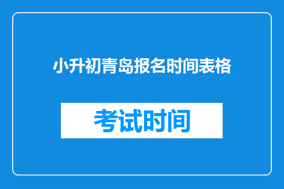小升初青岛报名时间表格