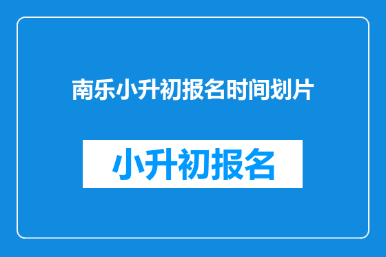 南乐小升初报名时间划片